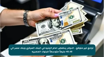 تراجع غير متوقع.. الدولار ينخفض أمام الجنيه في البنك المركزي وبنك مصر إلى 48.48 جنيهاً متوسطاً للبنوك المصرية